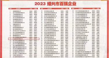 大鸡巴插逼视频大全权威发布丨2023绍兴市百强企业公布，长业建设集团位列第18位